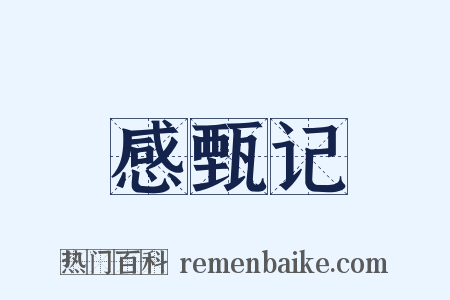 感甄记是什么意思的图片